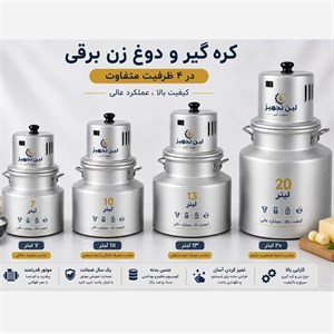 کره گیر و دوغزن برقی 13 لیتر خانگی با ضمانت و موتور اصلی