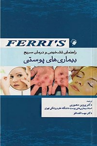 کتاب راهنمای تشخیص و درمان سریع بیماری‌ های پوستی Ferri پروین منصوری