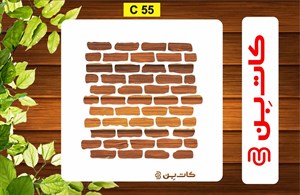 شابلون پتینه کد C 55