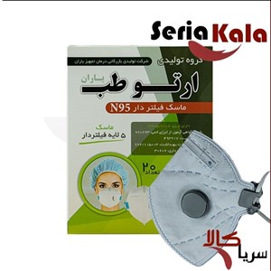 ماسک فیلتردار N95 ارتو طب