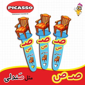 گیفت الفبا - ص - صندلی