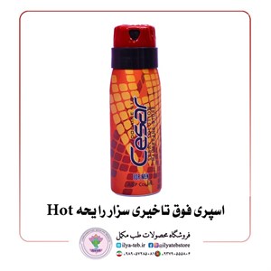 اسپری فوق تاخیری سزار رایحه Hot