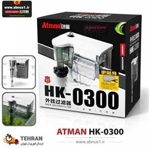 فیلتراسیون آکواریوم بلک هنگان HK-0300 برند ATMAN