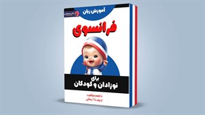 آموزش زبان فرانسه برای کودکان