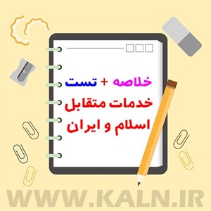 جزوه خلاصه خدمات متقابل اسلام و ایرانتست و نمونه سوال – شهید مطهری – PDF