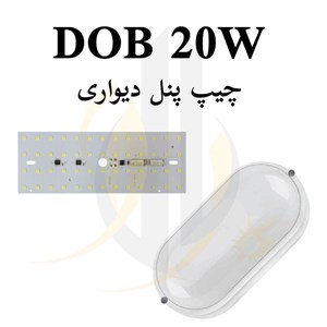 چیپ 20 وات پنل دیواری برق مستقیم DOB 20w
