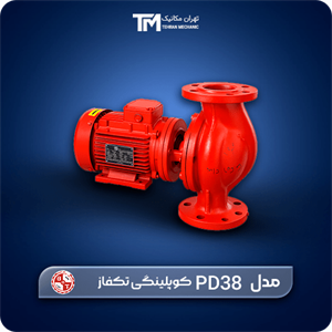 پمپ سیرکولاتور خطی بلند کاست تهران 3” PD38 کوپلینگی تکفاز