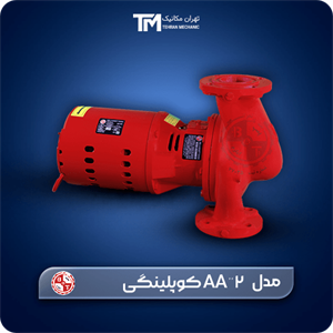 پمپ سیرکولاتور خطی بلند کاست تهران 2”AA کوپلینگی