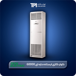 کولر گازی ایستاده حاره ای 60000 تک الکتریک