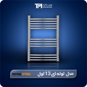 حوله خشک کن استیل لوله ای رویال استیل 13 لول80*50