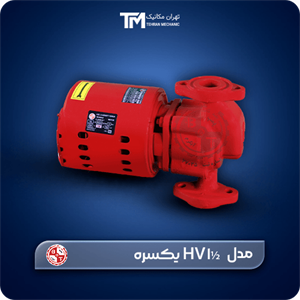 پمپ سیرکولاتور خطی بلند کاست تهران ½1 HV یکسره