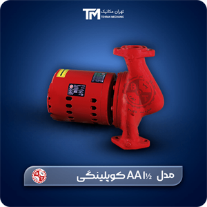 پمپ سیرکولاتور خطی بلند کاست تهران ½1 AA کوپلینگی