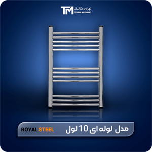 حوله خشک کن استیل لوله ای رویال استیل 10 لول 60*50