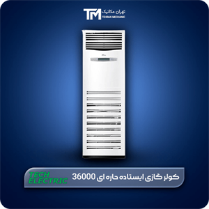 کولر گازی ایستاده حاره ای 36000 تک الکتریک