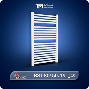 رادیاتور حوله خشک کن بوتان 19 لوله مدل BST 80*50-19