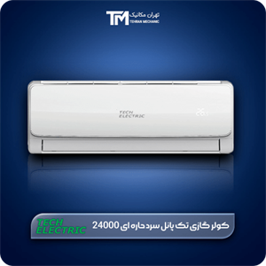 کولر گازی تک پانل سرد حاره ای ۲۴۰۰۰ تک الکتریک