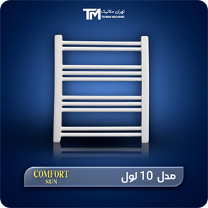 حوله خشک کن فولادی کامفورت 10 لول