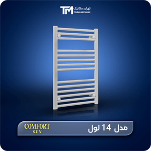 حوله خشک کن فولادی کامفورت 14 لول