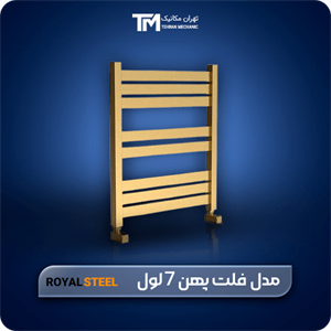 حوله خشک کن استیل فلت پهن رویال استیل 7 تیکه 60*50
