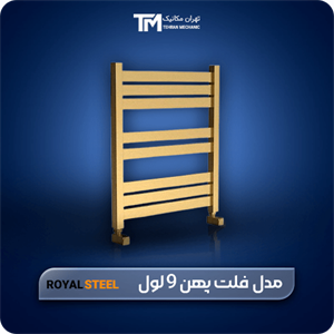 حوله خشک کن استیل فلت پهن رویال استیل 9 تیکه 80*50
