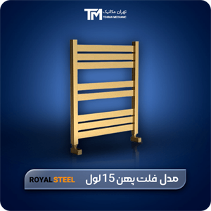 حوله خشک کن استیل فلت پهن رویال استیل 15 تیکه 120*50