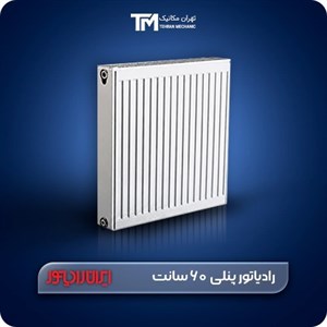 رادیاتور پنلی ایران رادیاتور 60 سانت
