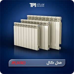 رادیاتور آلومینیومی ایران رادیاتور مدل کال