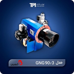 مشعل گازی گرم ایران مدل GNG 90/3 با شیرایمنی