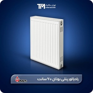 رادیاتور پنلی بوتان 60 سانت