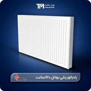 رادیاتور پنلی بوتان 120 سانت