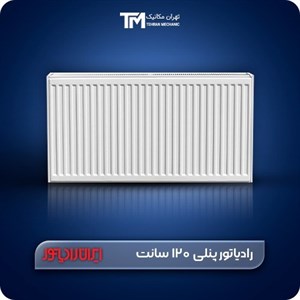 رادیاتور پنلی ایران رادیاتور 120 سانت