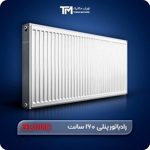 رادیاتور پنلی ایران رادیاتور 160 سانت