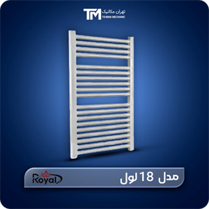 حوله خشک کن آلومینیومی ایران رویال 18 لول