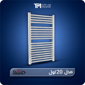 حوله خشک کن آلومینیومی ایران رویال 20 لول