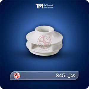 پروانه پمپ سیرکولاتور بلند کاست تهران مدل S45