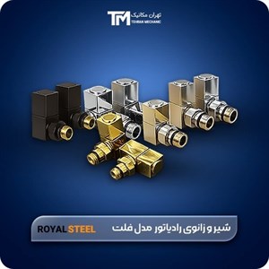 شیر و زانوی رادیاتور استیل رویال مدل فلت