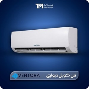 فن کویل دیواری 400 CFM ونتورا Ventora