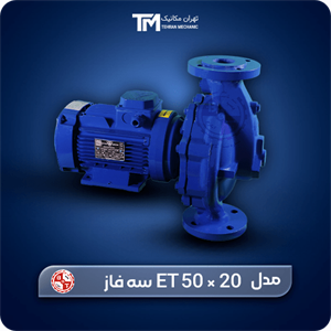 پمپ سیرکولاتور خطی بلند کاست تهران ET 50 × 20 سه فاز