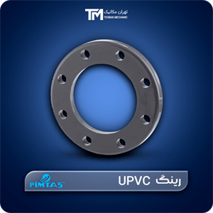 رینگ UPVC پیمتاش (PIMTAŞ)
