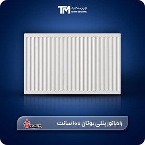 رادیاتور پنلی بوتان 100 سانت