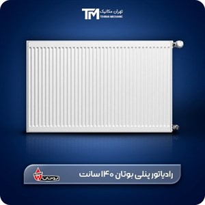 رادیاتور پنلی بوتان 140 سانت