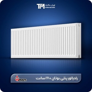 رادیاتور پنلی بوتان 160 سانت