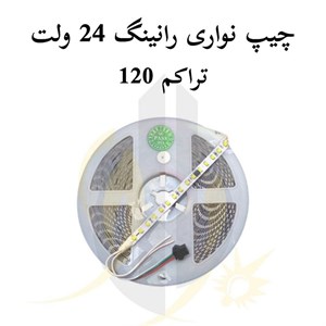 چیپ نواری 24 ولت رانینگ برنامه پذیر تراکم 120 پشت چسب دار