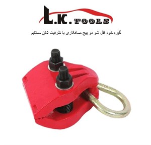 گیره صافکاری خود قفل شو ظرفیت 5 تن برند LK مدل C1091