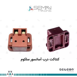 کنتاکت درب آسانسور سلکوم selecom