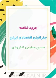 دانلود جزوه خلاصه جغرافیای اقتصادی ایران دکتر حسن مطیعی لنگرودی | نسخه جدید