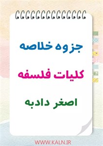 دانلود جزوه خلاصه کلیات فلسفه دکتر اصغر دادبه