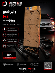 وایر شمع ریو پرتوناب