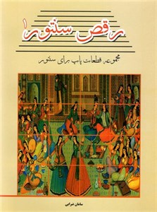 کتاب رقص سنتور جلد اول