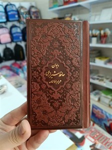 دیوان حافظ -جلد چرم برجسته - سایز 9 در 16